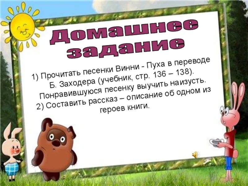 Чтение 2 класс песенки винни пуха презентация. Б Заходер песенки Винни пуха 2 класс презентация. 2 Класс литературное чтение Заходер песенки Винни пуха презентация. Песенки Винни-пуха 2 класс школа России презентация. Чтение 2 класс песенки Винни пуха.