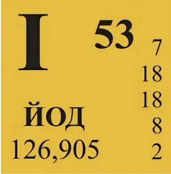Химическая формула йода. Химический элемент йод карточка. Йод в таблице Менделеева. Йод 131 таблица Менделеева. Иодтаблица Менделеева.