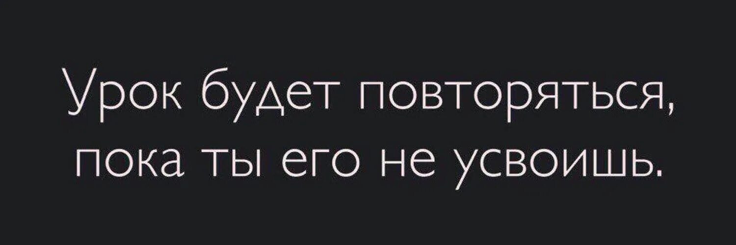 Повторяться бывший. Урок будет повторяться пока. ehjr ,eltn gjdnjhznmcz gjrf ns tuj yt ecdjbim. урок будет повторяться до тех. урок будет повторяться пока ты его.