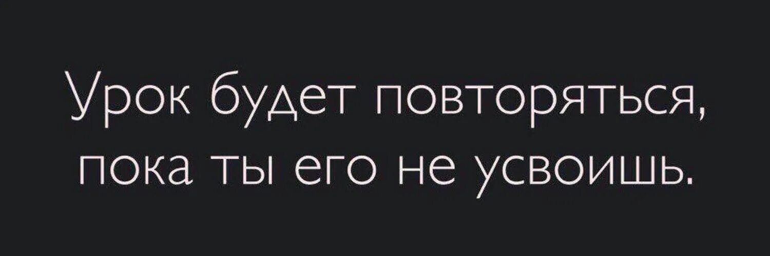 Урок будет повторяться. Урок будет повторяться пока ты его не усвоишь. Ehjr ,eltn gjdnjhznmcz gjrf NS Tuj yt ecdjbim. Урок будет повторяться до тех. Урок будет повторяться до тех пор пока ты его.