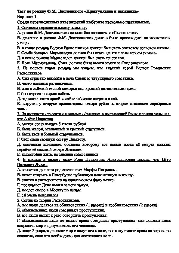 Контрольная работа преступление и наказание 10. Тест по роману Достоевского преступление и наказание. Тест по роману преступление и наказание с ответами 2 варианта. Тест о романе преступление и наказание.