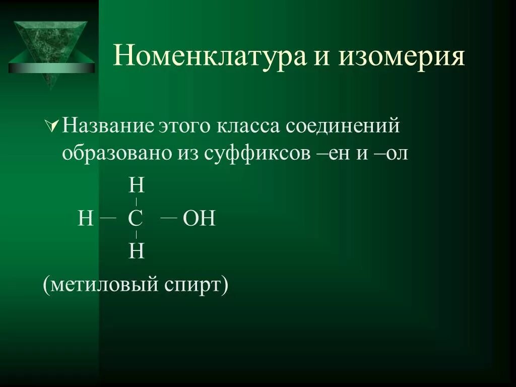 Изомерия и номенклатура спиртов. Номенклатура спиртов. Рациональная номенклатура метилового спирта.