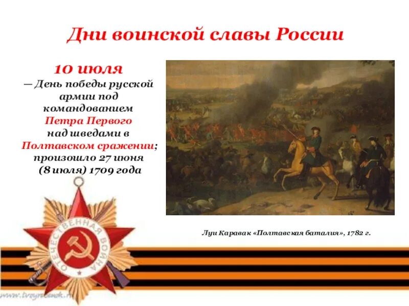 Дни воинской славы. Дниыоинской славы. Дн и воиснкой слаыы. Дни военской славы Росси. 10 дней воинской славы