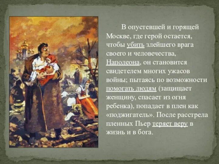 Что делал пьер в москве. Пьер безухов героизм. почему пьер остался в москве.