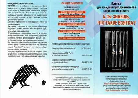 Буклет против коррупции