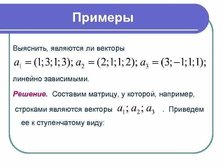 Являются ли векторы линейно зависимыми. Пример линейно зависимой системы. Линейная зависимость векторов примеры. Являются ли вектора линейнонезпвисимвми. Линейная зависимость величин