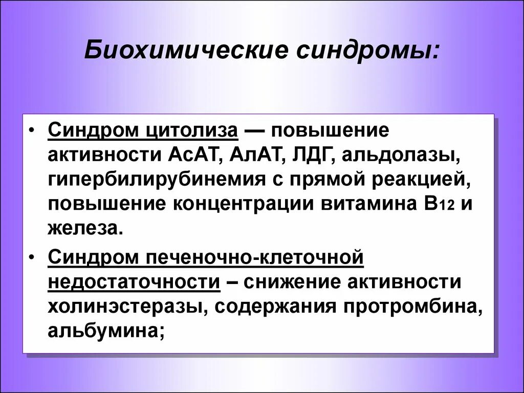 Синдром цитолиза печени биохимия. Синдром цитолиза биохимические показатели. Показатели цитолиза печени. Цитолитический и холестатический синдромы. Цитолиз холестаз