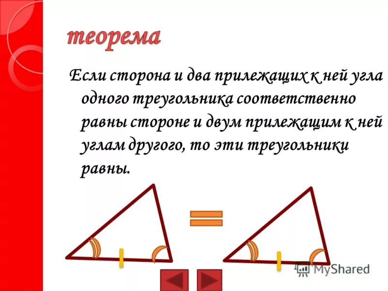 Правда треугольник. Если стороны и два прилежащих к ней угла равны. Если сторона и два прилежащих к ней угла одного. Если сторона и два прилежащих к ней угла одного треугольника равны. Если сторона и два прил.