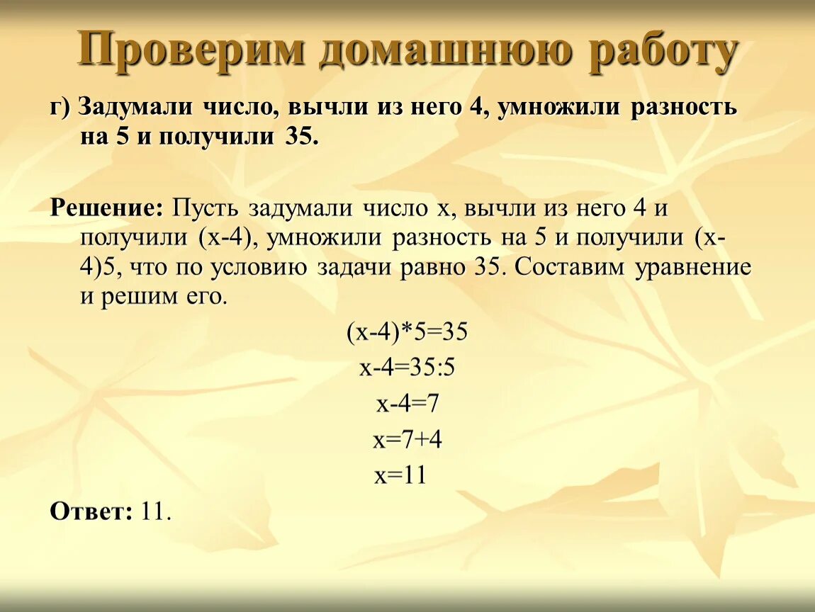 Задумать число умножить его. Задачи на задуманное число. Задумали число и получили 5. Уравнение про задуманное число. Если задуманное число уменьшить в шесть раз