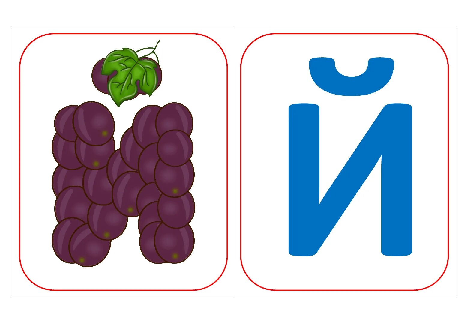 Буквы ассоциации. Карточки с буквами. Буквы ассоциации для детей. Буква й ассоциации. Й см б