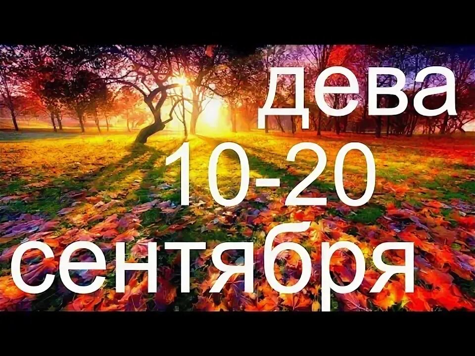 Гороскоп дева на 10 сентября. Гороскоп дева на 10 сентября