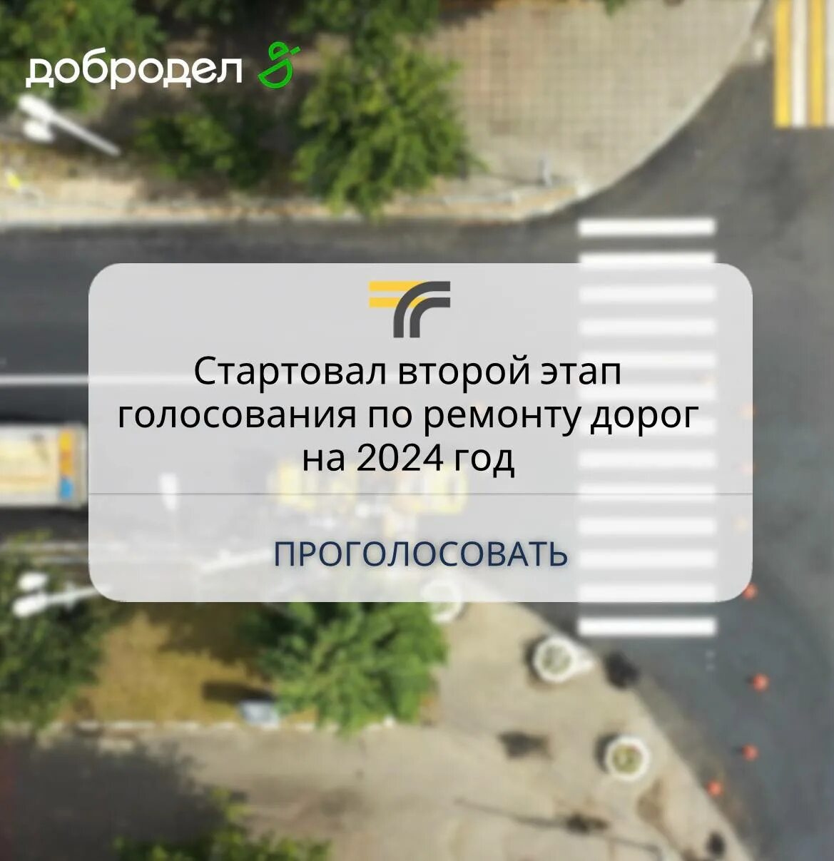 План ремонта дорог на 2024 год Московская область список. План ремонта дорог на 2023 год. Ремонт дороги. Голосование Добродел за дороги на 2024 год.