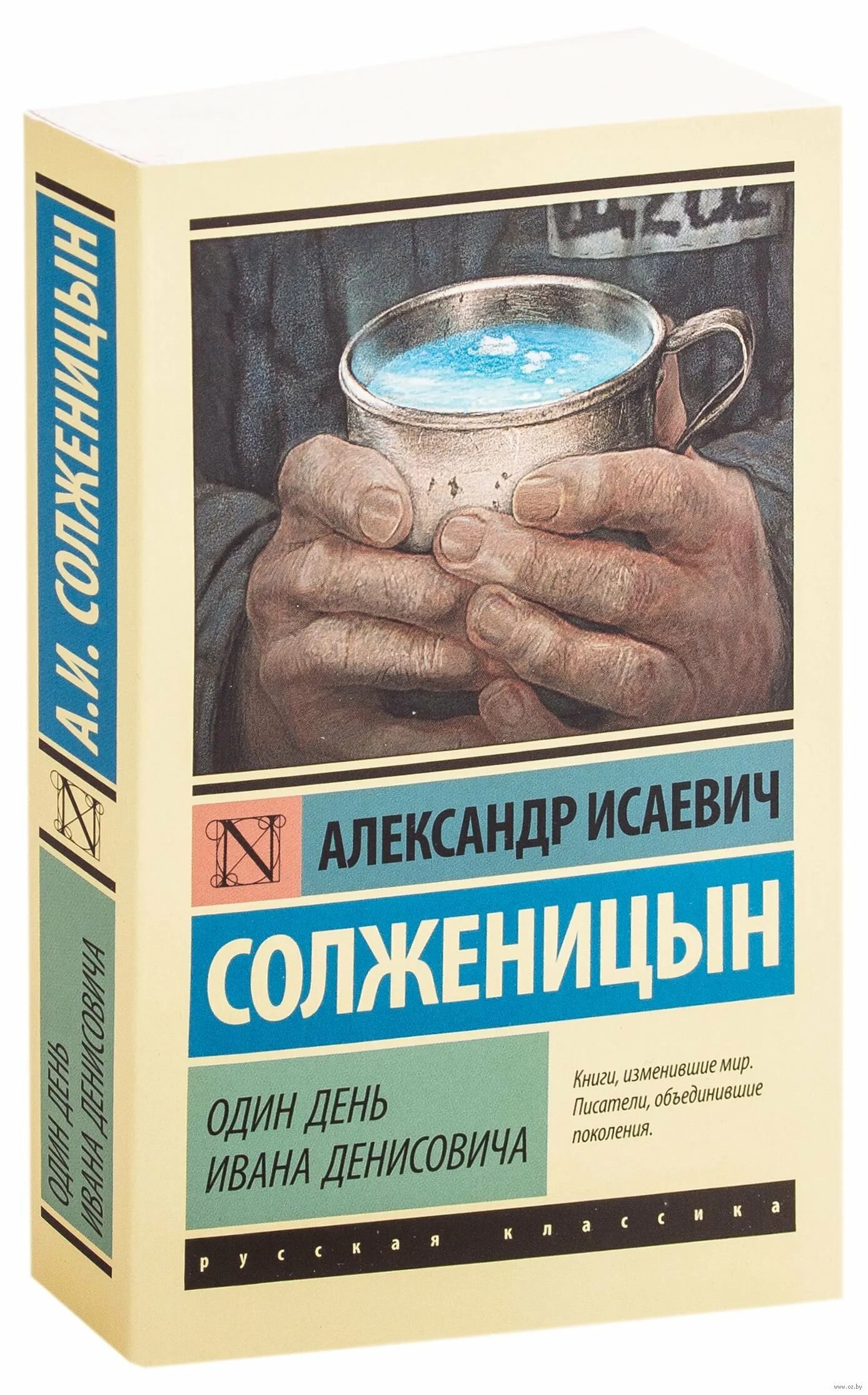 Читать один день из жизни ивана денисовича. Один день Ивана Денисовича Солженицына. Книга Солженицына один день Ивана Денисовича.