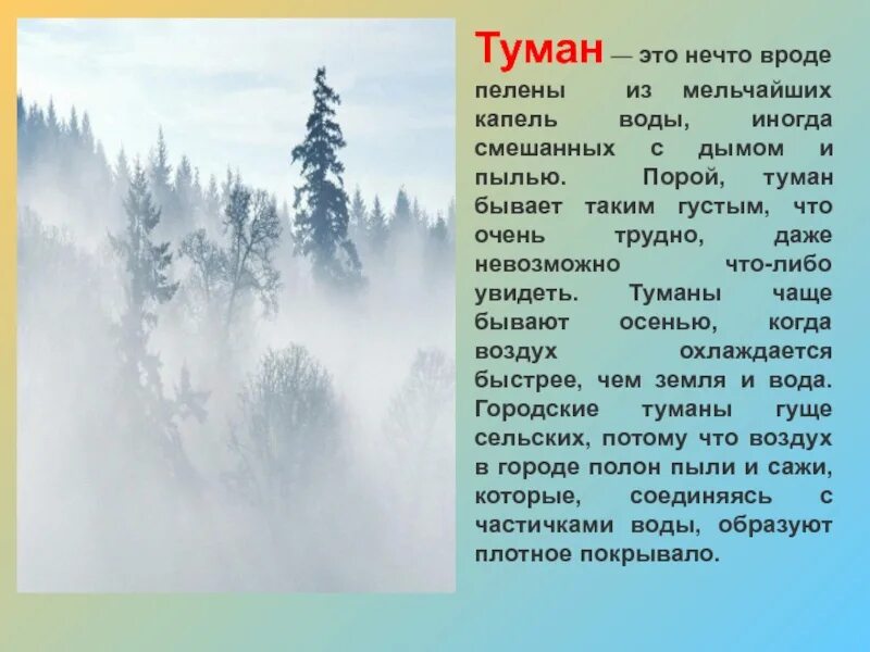 Туман. Туман для презентации. Сообщение о тумане. Туман краткое описание. Стихотворение густой туман