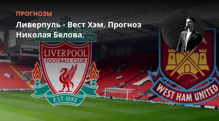 Ливерпуль вест хэм прогноз. Ливерпуль вест хэм прогноз