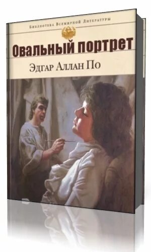 Овальный портрет главная мысль. Овальный портрет книга книги эдгара аллана по. Овальный портрет кратко. Edgar allan poe portrait. Овальный портрет.