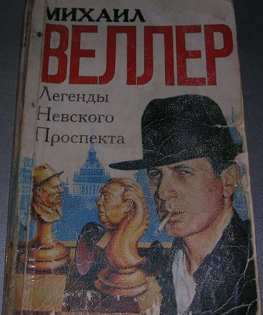 Что написал веллер. Веллер легенды Невского проспекта. Веллер книги.