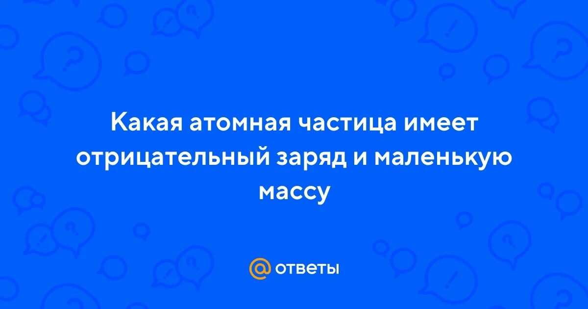 Выберите частицы имеющие отрицательный заряд