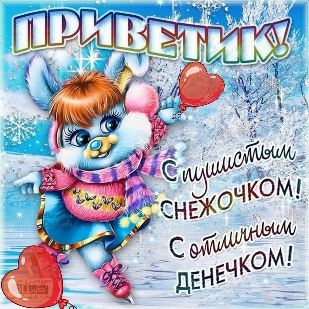 Добрые зимние пожелания картинки. Зимний привет. Зимний приветик открытки. Хорошегзимнего денёчка. Хорошего зимнего денечка.
