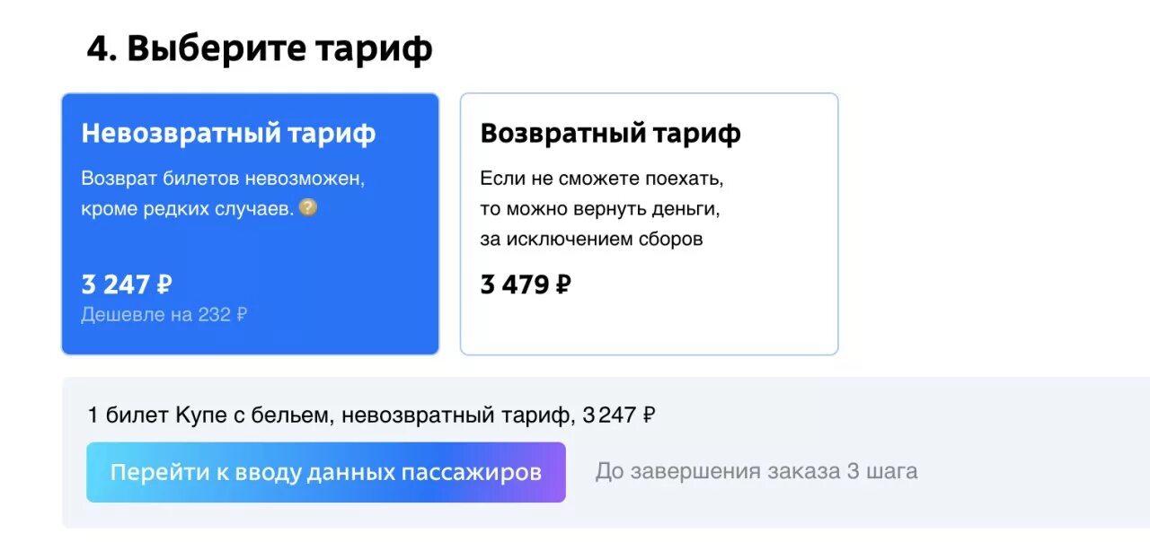 Можно вернуть невозвратные билеты на поезд ржд. Возвратный тариф. Невозвратный тариф. Тарифы - возвратный, невозвратный. Невозвратный билет РЖД.