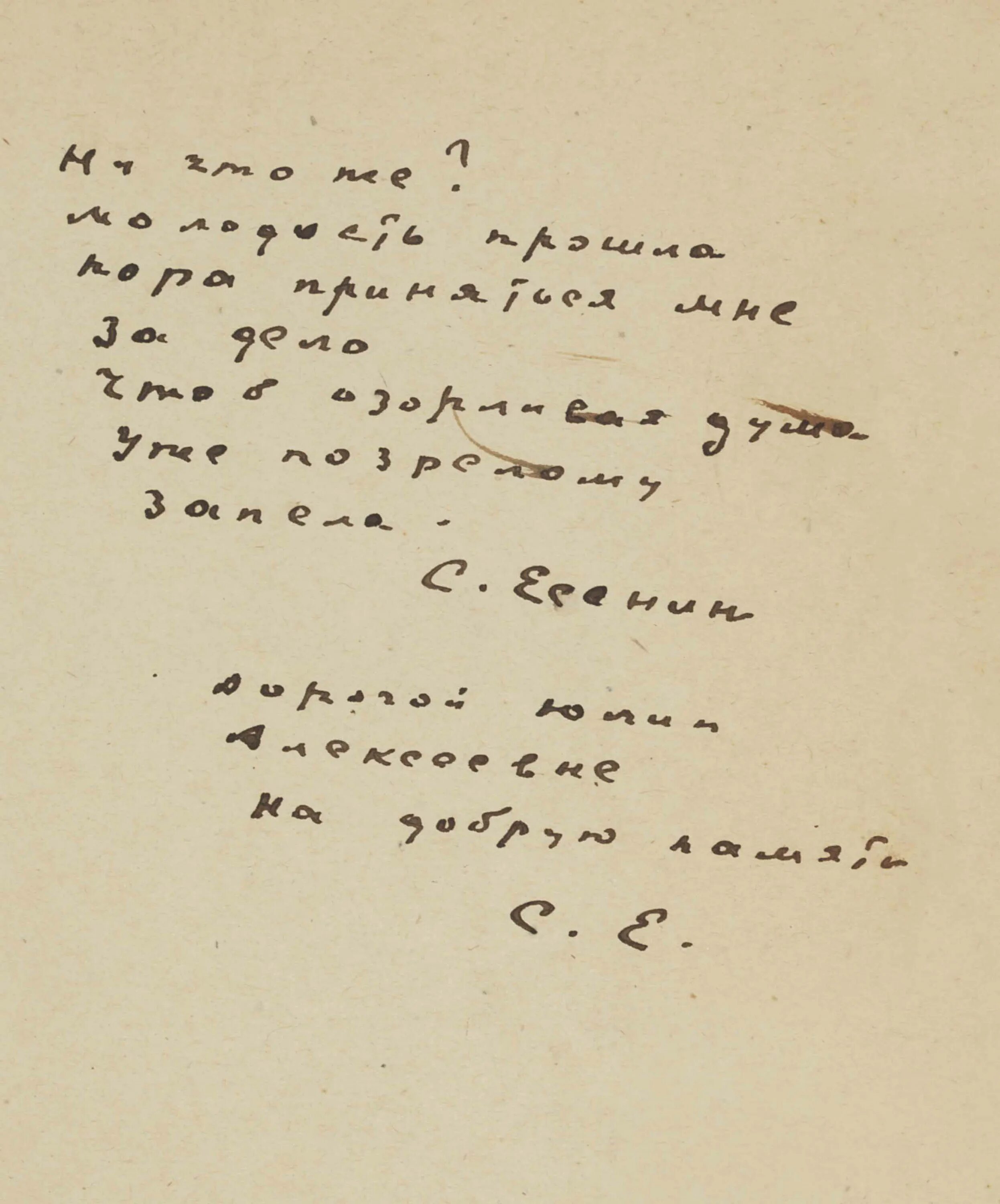 Стихотворение есенина отрывок. Рукописи Сергея Есенина. Почерк Сергея Есенина. Автограф Сергея Есенина.