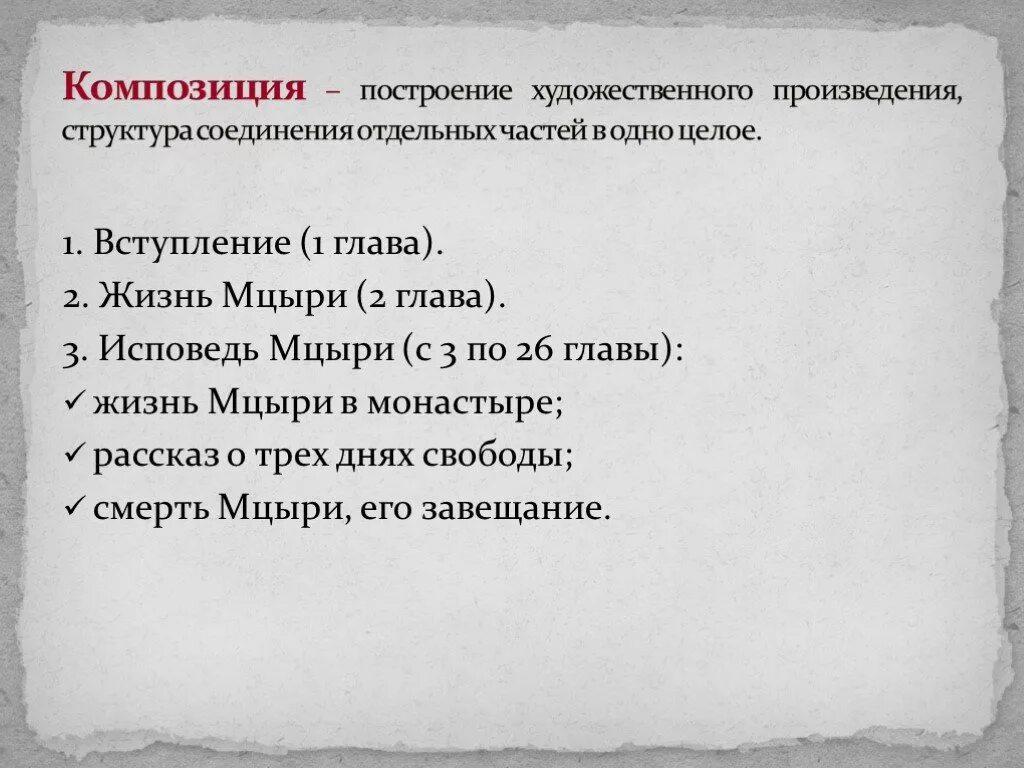 Мцыри краткое содержание по главам 8. Построение художественного произведен. композиционные части поэмы мцыри. мцыри первая глава. мцыри 2 глава.