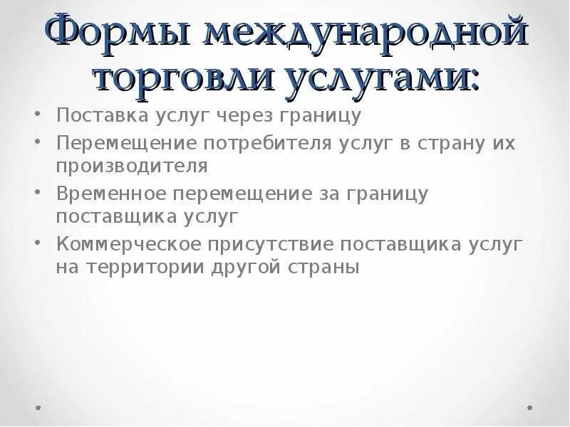 Формы торговли товарами и услугами. Формы международной торговли услугами. Виды международной торговли услугами. Международная торговля услугами основные формы. Формы и методы международной торговли.