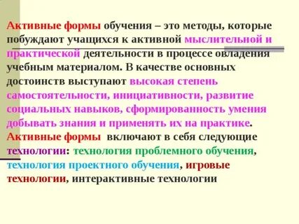 Активные формы деятельности