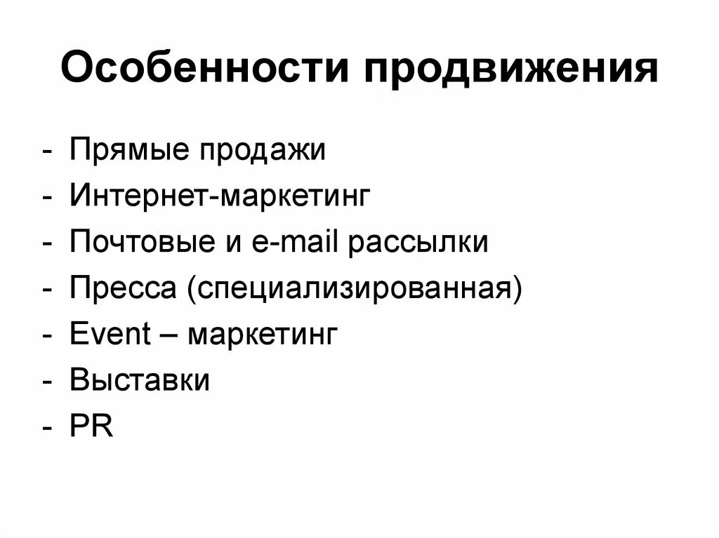 Особенности продвижения услуги. Особенности продвижения. Характеристика продвижения (. Инструменты продвижения. Специфика продвижения.