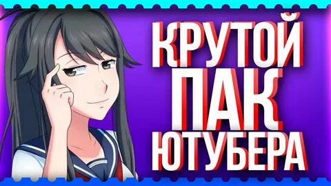 Крутой пак