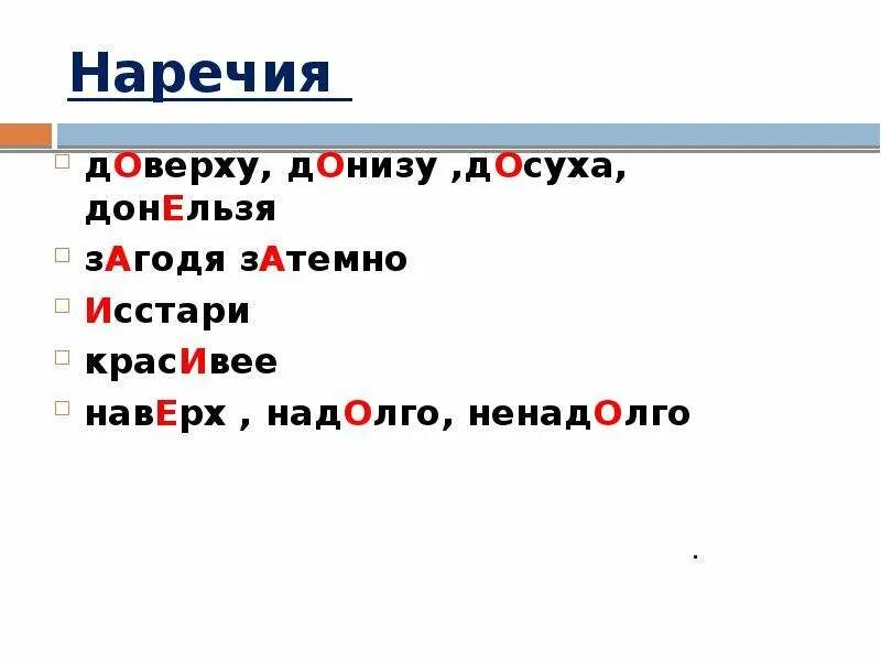 Выберите слово с неверным ударением донельзя. Доверху донизу досуха. Донизу ударение ударение. Ударение в наречиях. Донельзя ударение ударение.