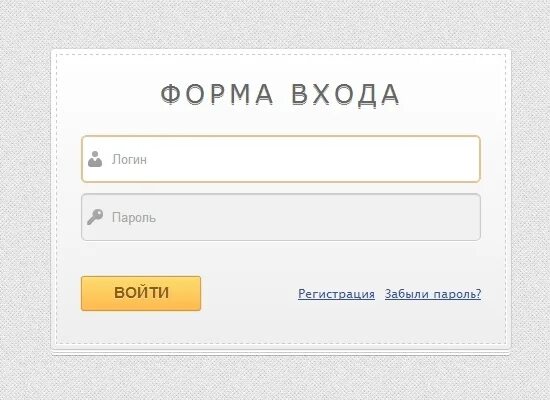 Форма входа. Форма регистрации и авторизации. Форма входа на сайте. Форма регистрации на сайте. Форма без сайта