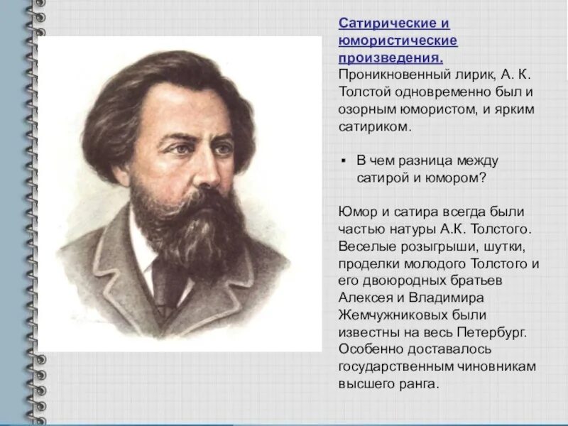 Сатира Алексея Константиновича Толстого. А. толстой поэт сатирик. Сатирические темы и мотивы в поэзии а к Толстого. Музыкальная пьеса шутливого