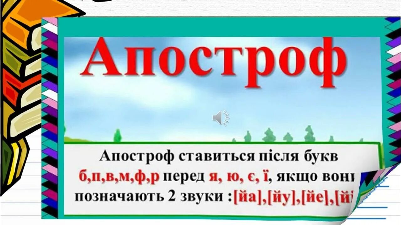 Пере на укр. Апостроф. Слова з апострофом. Правила вживання Апострофа. Правопис слів з апострофом.