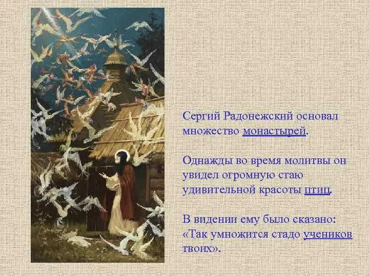 Радонежский основал. Радонежский основал