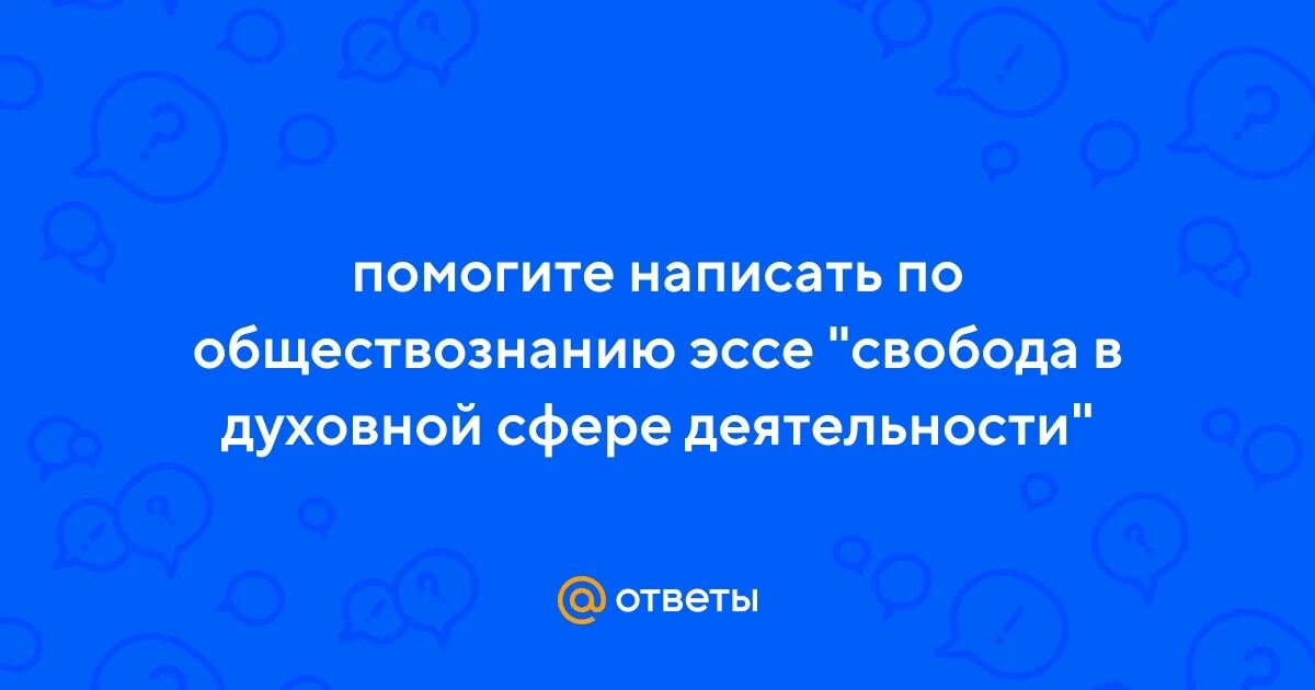 Свобода общества эссе. Свобода общества эссе