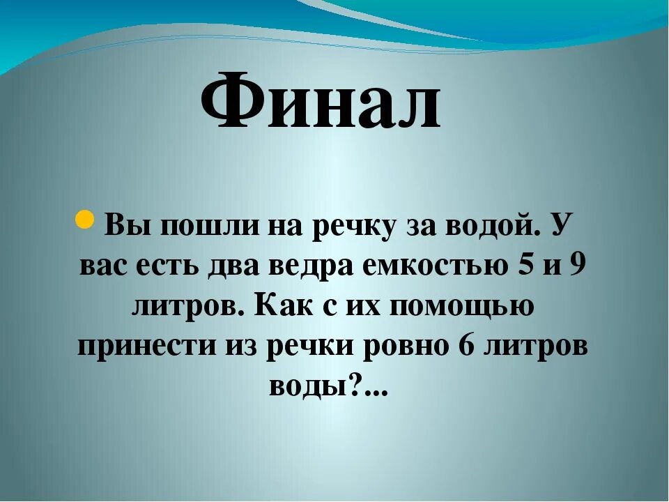 Загадка с двумя ведрами воды. Загадка про ведра с водой. Задача про 2 ведра. Задача есть 2 ведра 3 и 5 литров. Сначала из ведра взяли 4 литра воды