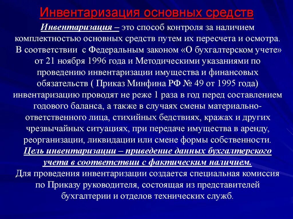 Инвентаризация основных средств. Порядок инвентаризации основных средств. Этапы проведения инвентаризации основных средств. Способ проведения инвентаризации основных средств.