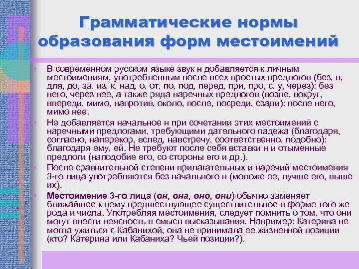 Образование грамматических норм. Грамматические нормы употребления местоимений. Нормы образования форм местоимений.. Морфологические нормы местоимений. Ошибочное образование формы местоимения.