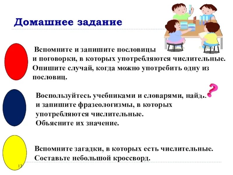 Вспомните и запишите. Вспомните и запишите пословицы в. записать пословицы и поговорки в которых употребляются числительные. опишите случай, когда можно употребить одну из пословиц. поговорки про домашнее задание.