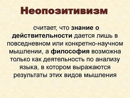 Неопозитивизм представители