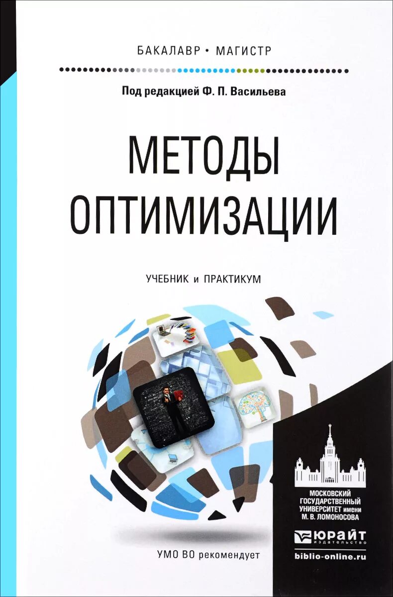 Методы про книги. Методы оптимизации учебник. Книги по методам оптимизации. Будак методы оптимизации. Книга методы оптимизации.