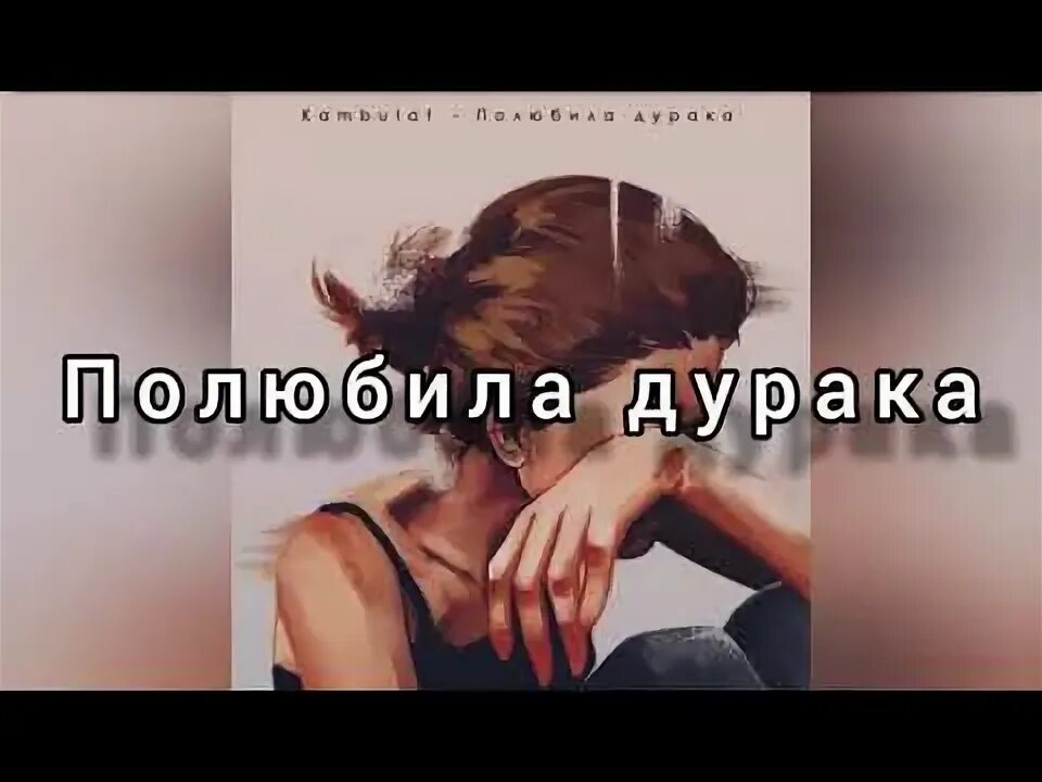 Камбулат полюбила дурака текст. Камбулат полюбила дурака. Ты полюбила дурака. Картинки влюбилась в дурака. Ты полюбила дурака вновь текст.