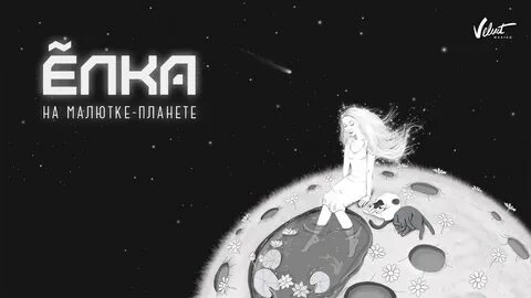 Включи на малютке планете