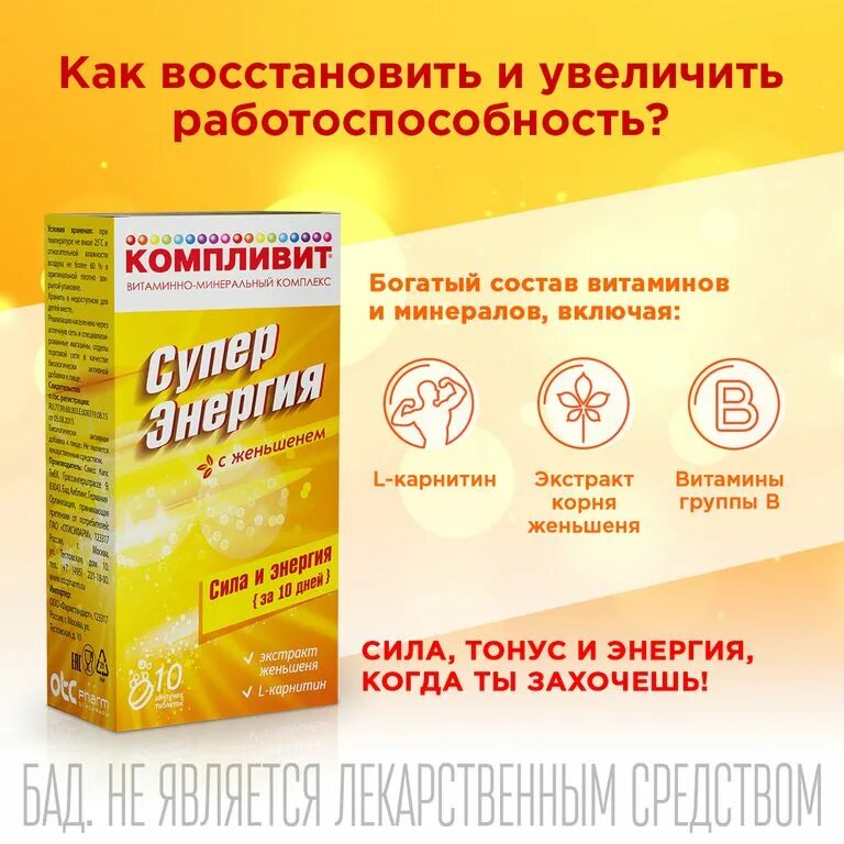 Компливит супер энергия с гуараной. Компливит супер энергия. Компливит суперэнергия с женьшенем таб. Компливит с женьшенем шипучие. Компливит суперэнергия с женьшенем таблетки шипучие.