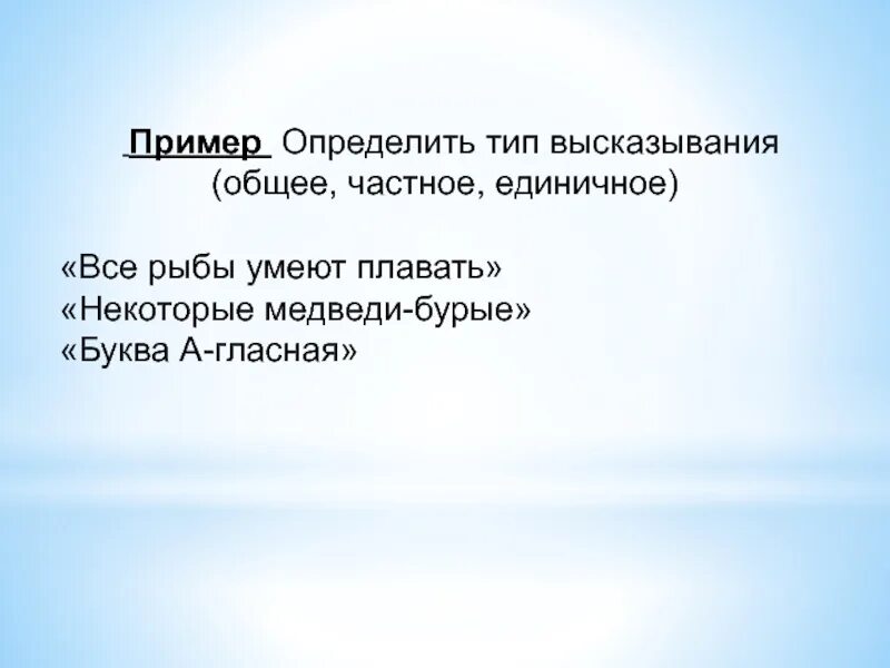 Отличать пример. Типы высказываний. Общие высказывания. Общие высказывания примеры. Определите Тип высказывания.