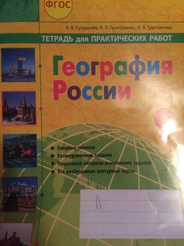 Ответы география супрычев. Супрычев Григоренко тетрадь для практических. Практические тетради по географии 9 класс супрычев Григоренко. Окружающий мир Наумова супрычев. Окружающий мир тетрадь 2 часть а в супрычев л в Наумова 4 класс.