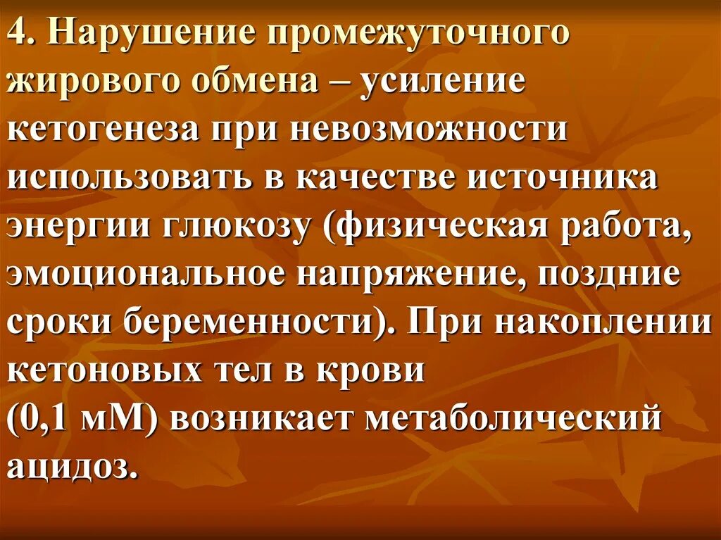 Заболевания жирового обмена. Нарушение промежуточного жирового обмена. Причины нарушение промежуточного обмена жиров. Усилениекетогенеза происходит при. Патология промежуточного обмена белков.