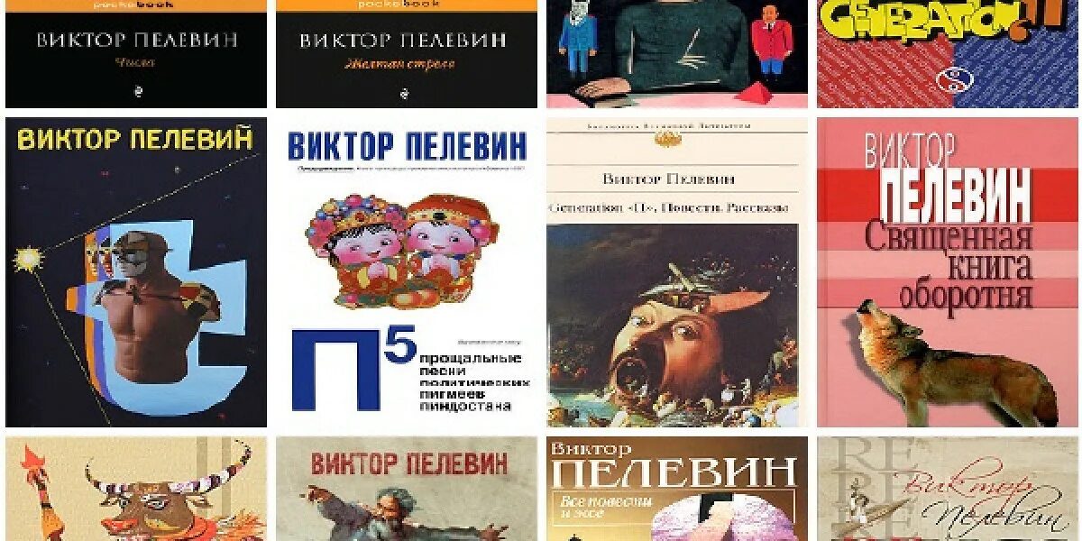 Книга пелевина про