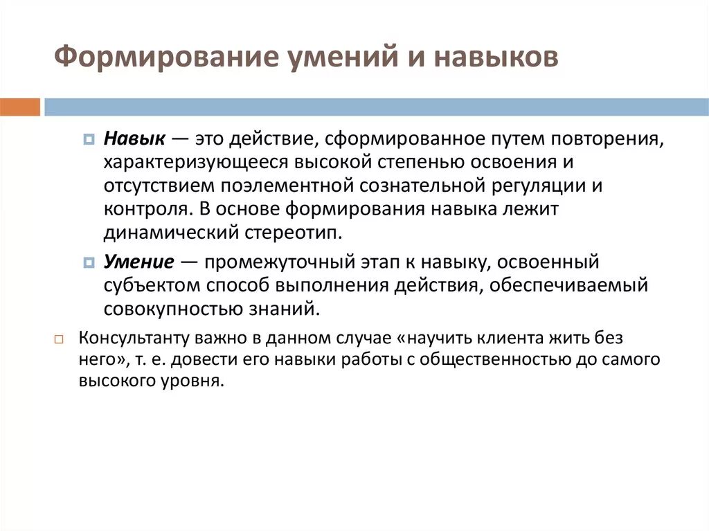 Основы навыка. Формирование умений и навыков. Умения и навыки сформированы. Как формируются умения и навыки. Этапы формирования навыков и умений.